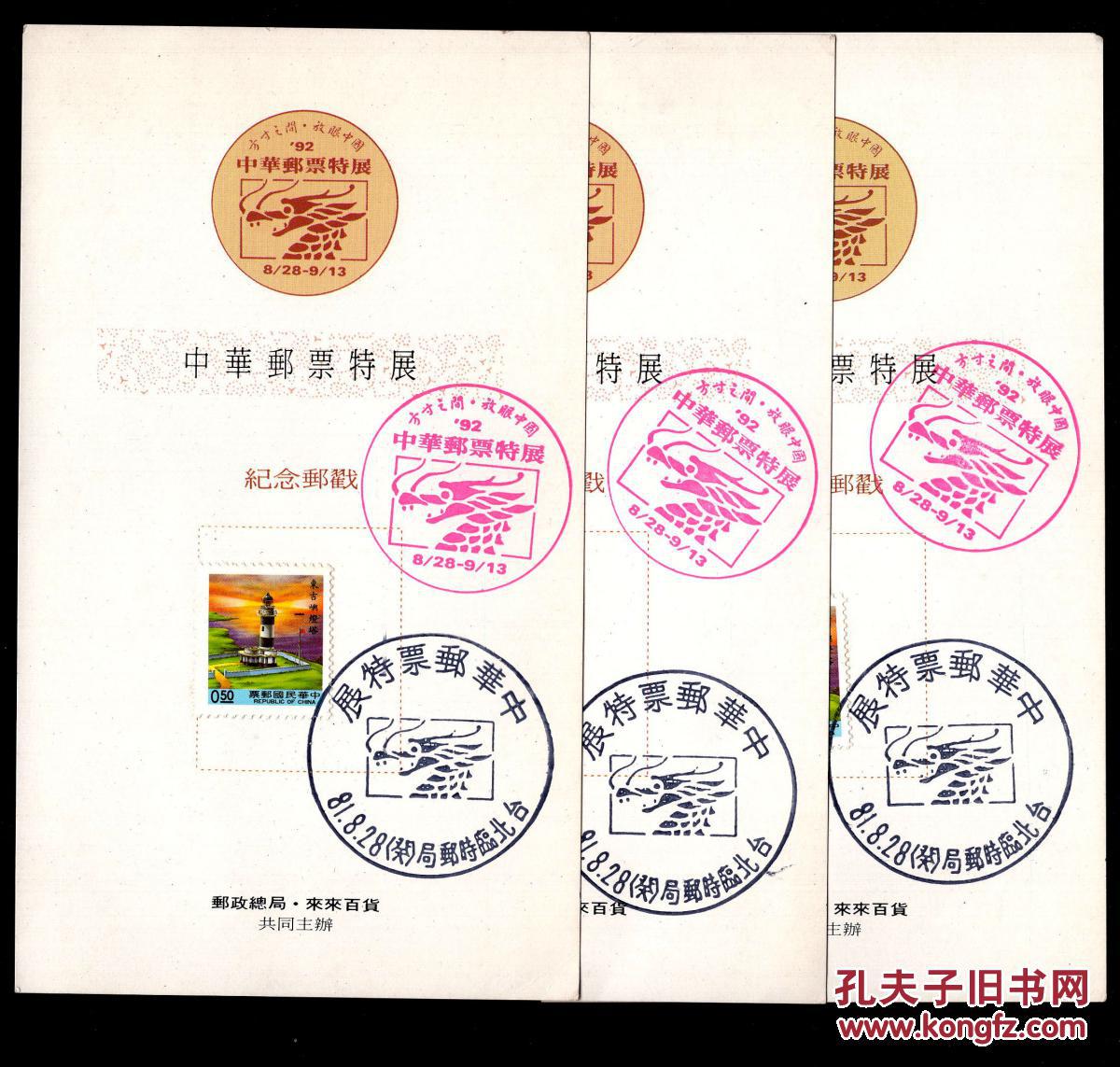 特展纪念邮戳卡7件/方寸之间放眼中国/销常110(1991)二版灯塔邮票0