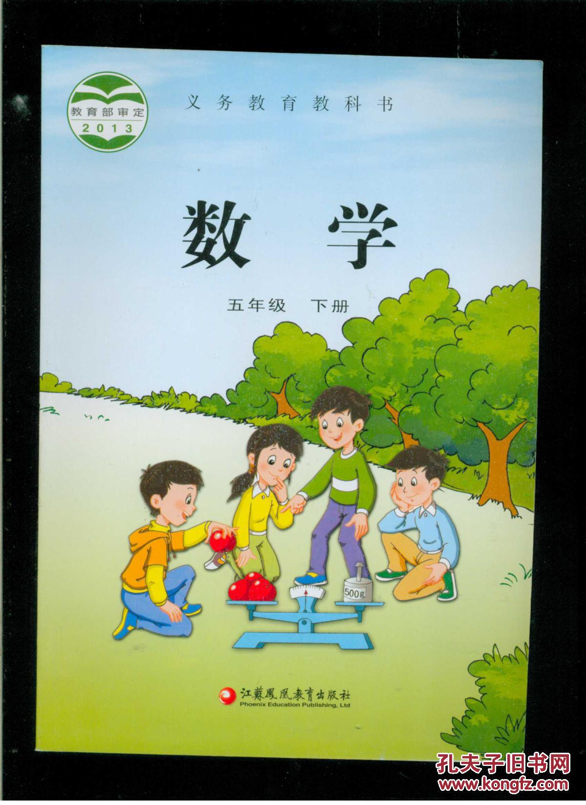 彩色印刷2013教育部审定:义务教育教科书:数学(五年级
