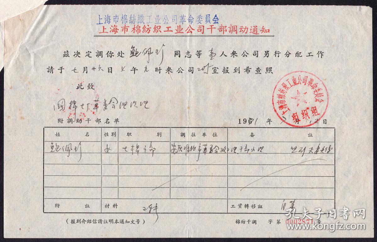 [O-49]上海市棉纺织工业公司革命委员会干部调