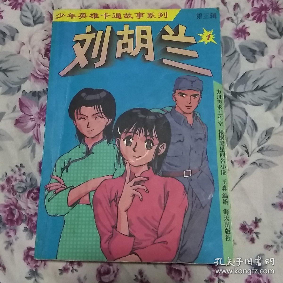 少年英雄卡通故事系列 林海雪原 第三辑