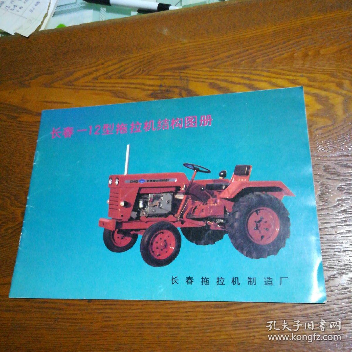 长春-12型拖拉机结构图册