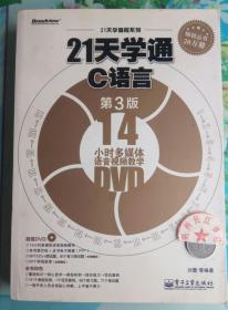 21天学通C语言(第3版)