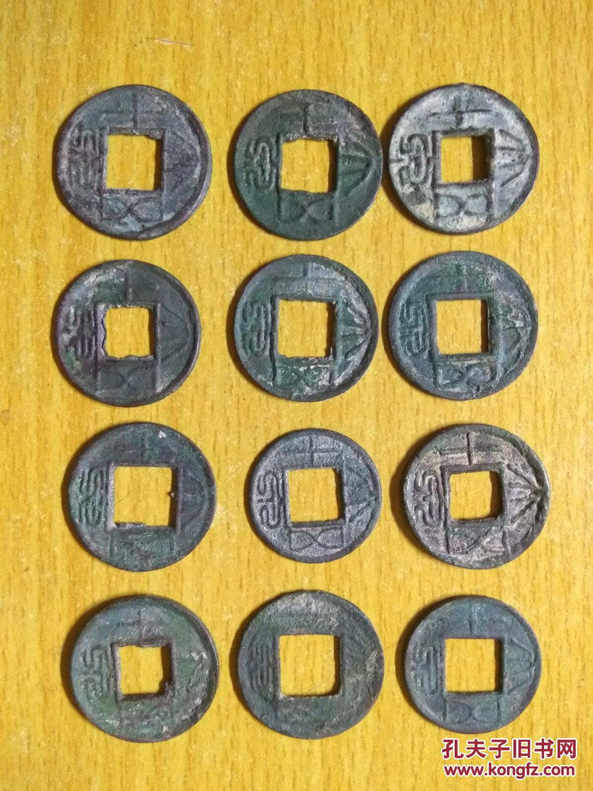 汉代 铜钱 大泉五十 十二枚好品