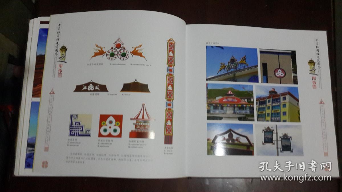 《中国裕固族建筑图鉴》(12开布面硬精装 全铜版纸彩色精印民俗文化