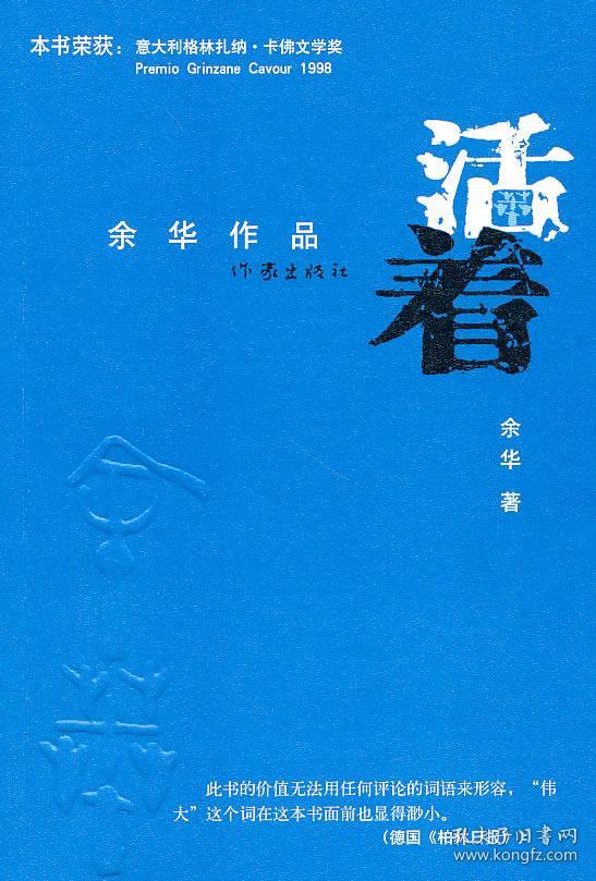 活着(余华 著)_简介_价格_小说书籍_孔网
