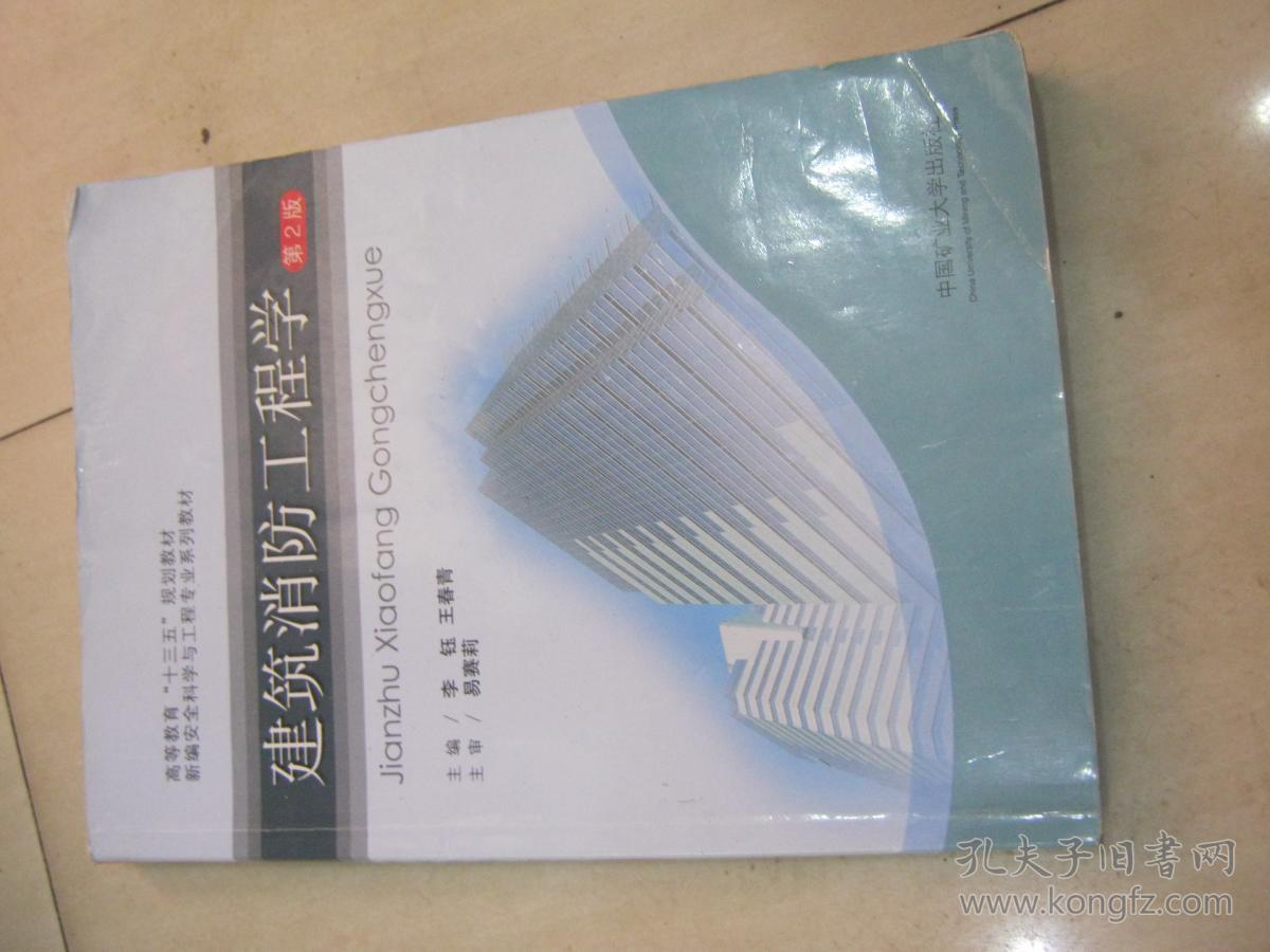 建筑消防工程学(第2版)