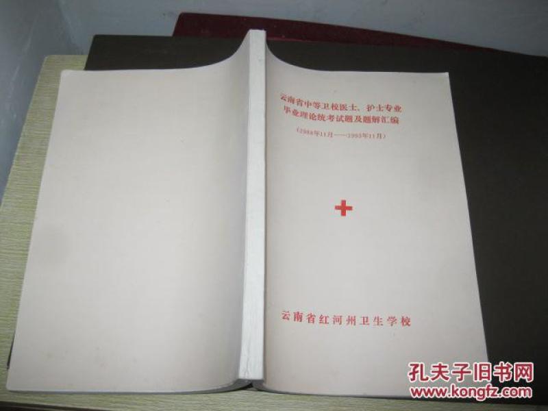 云南省中等卫校医士、护士专业毕业理论统考试