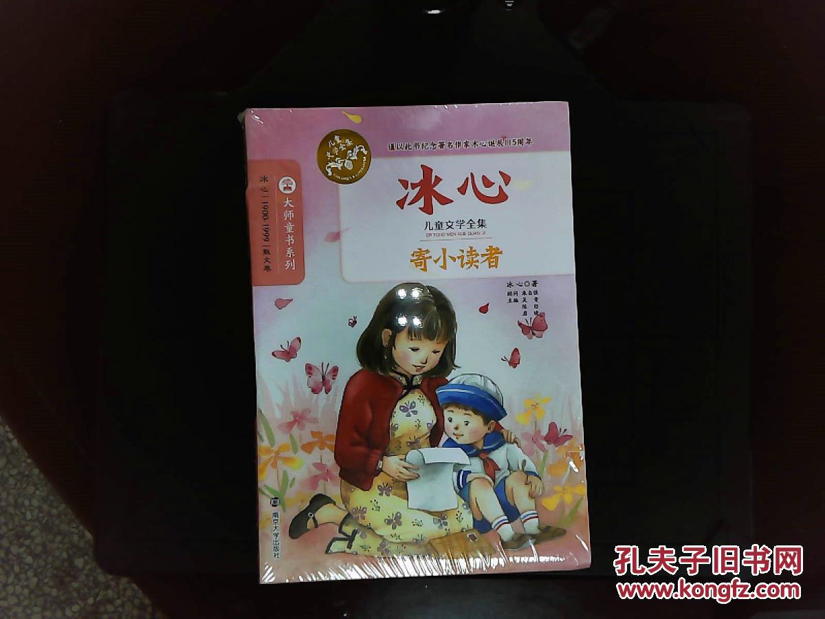 冰心儿童文学全集:寄小读者