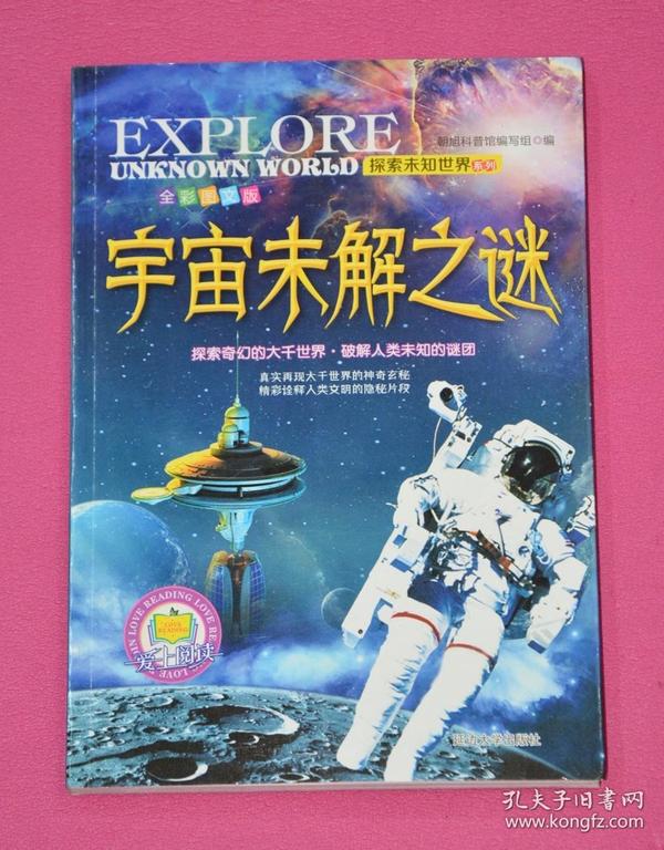 宇宙未解之谜