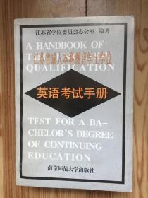 江苏省成人本科教育学士学位英语考试手册