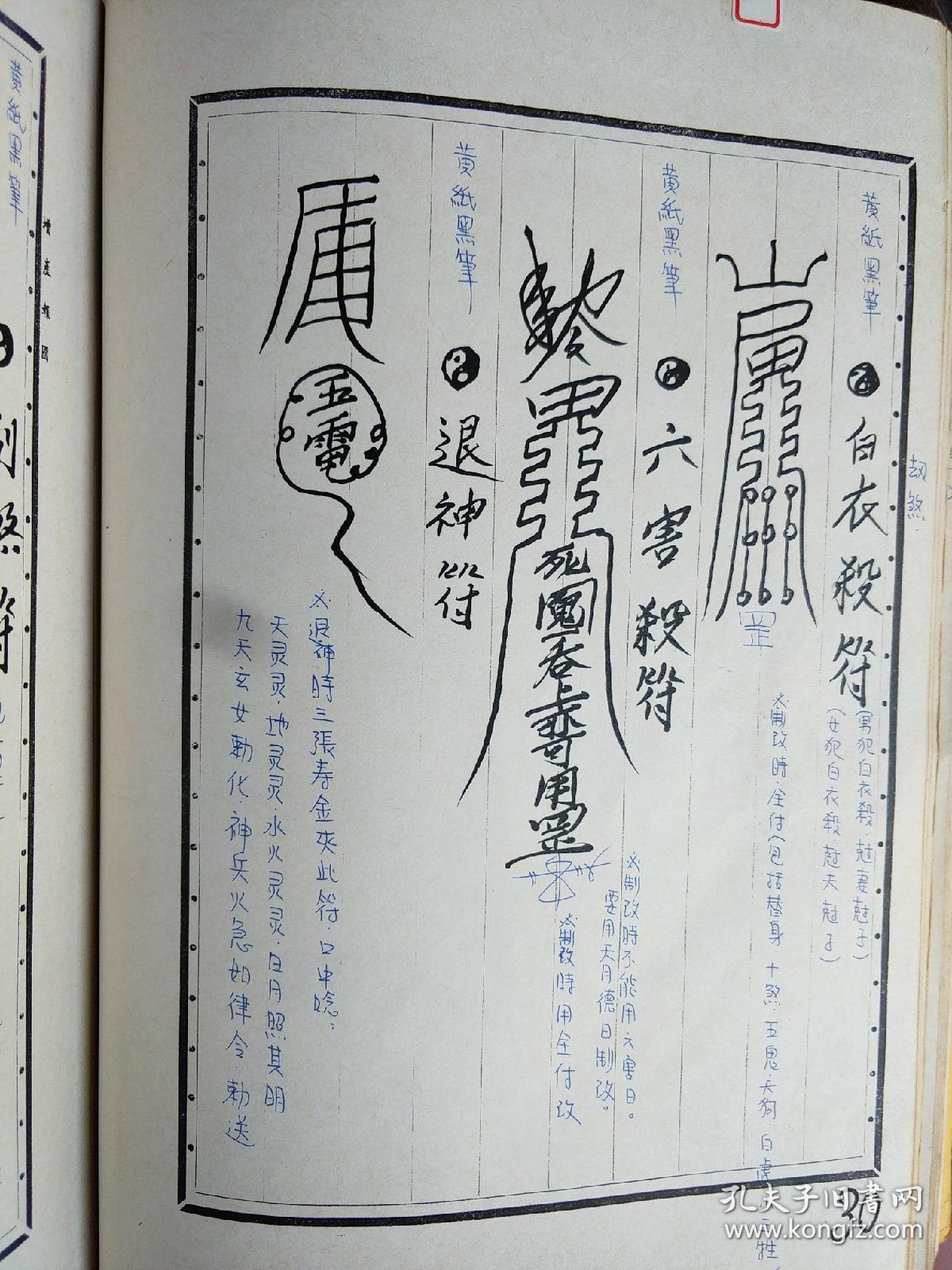 【复印件】道教法本 b6075 闾山教中级制咒开境壃讲义(替身符,和合符