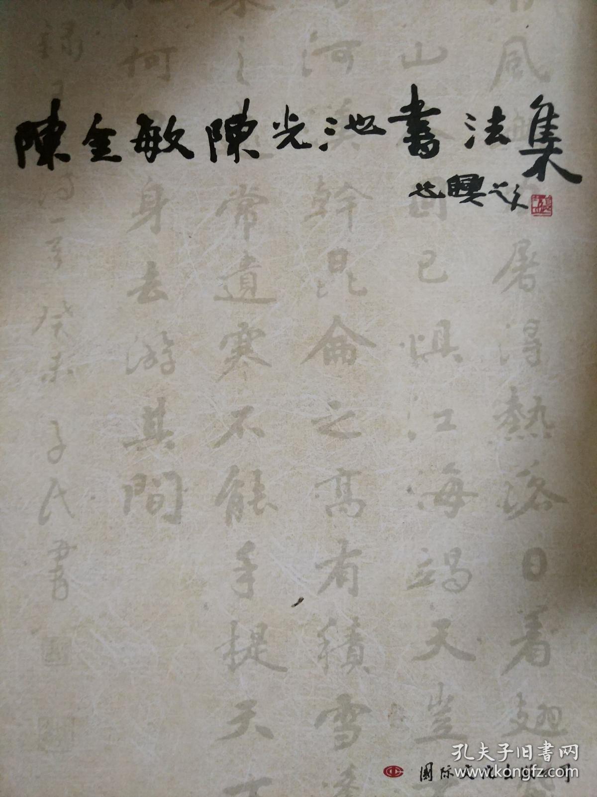 陈金敏 陈光池书法集