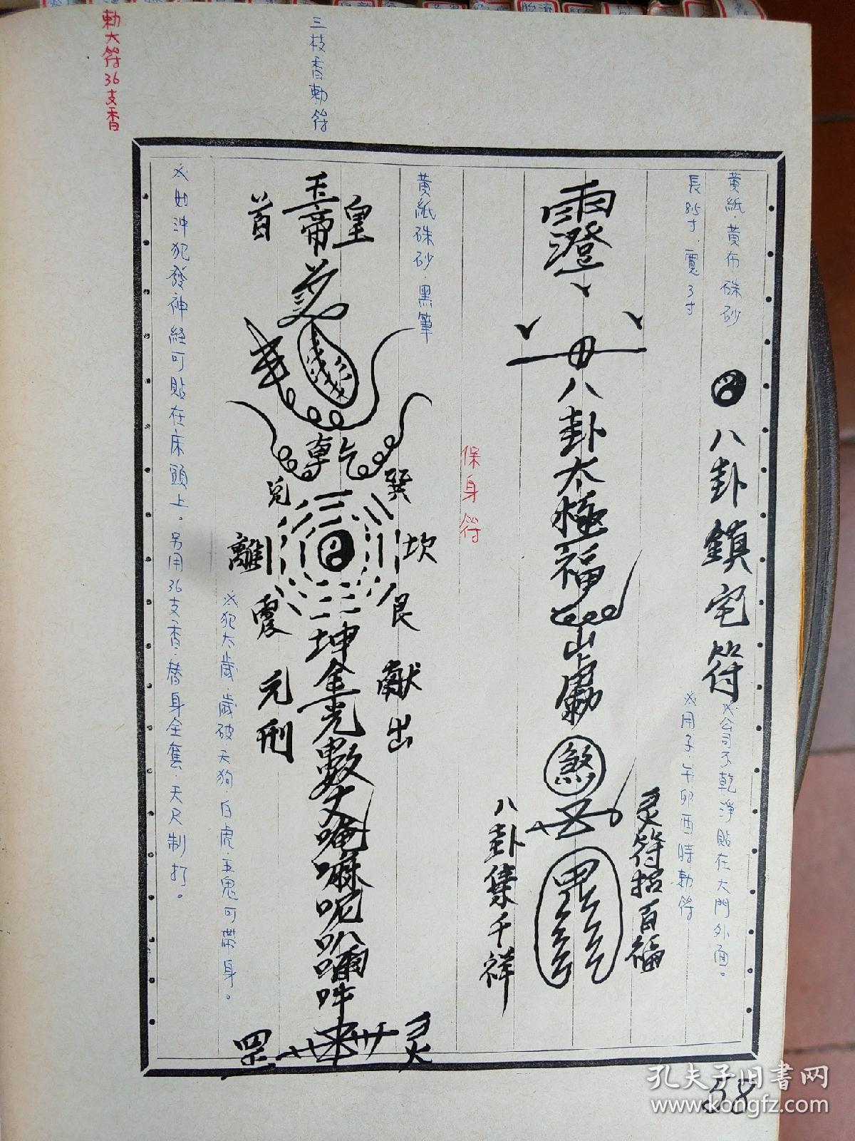 【复印件】道教法本 b6075 闾山教中级制咒开境壃讲义(替身符,和合符