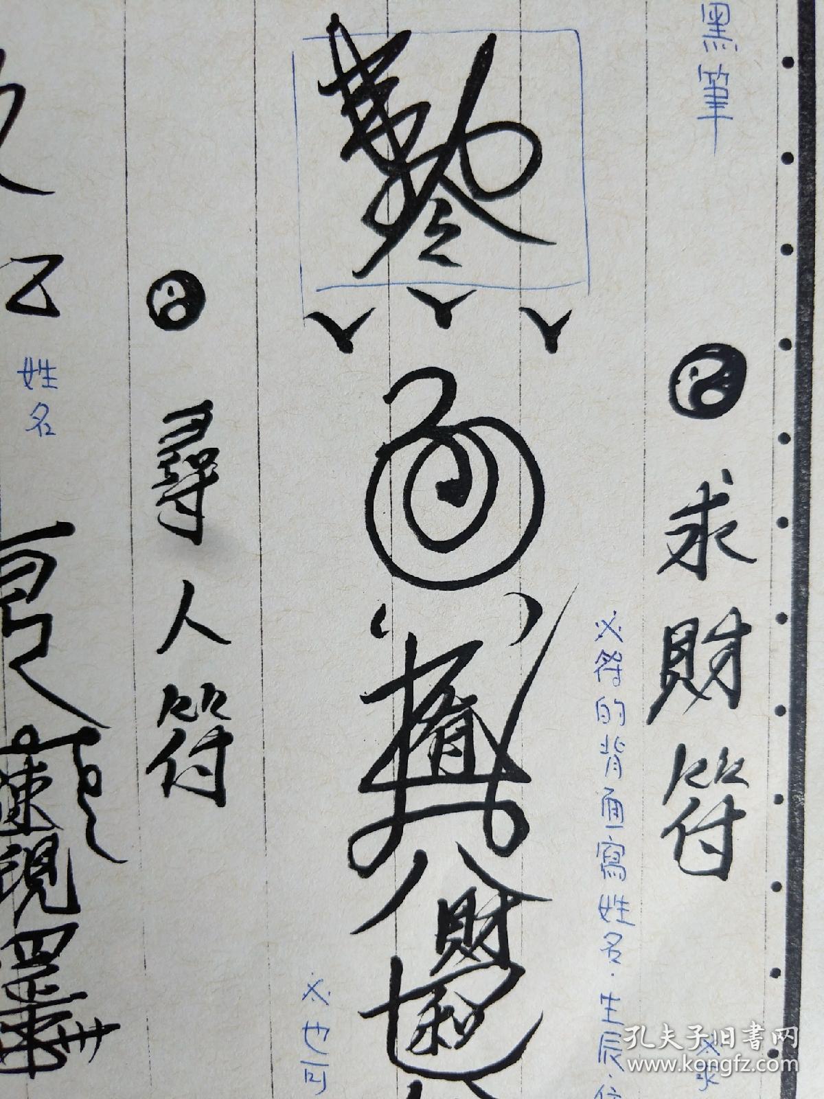复印件道教法本b6075闾山教中级制咒开境壃讲义替身符和合符兄弟和合