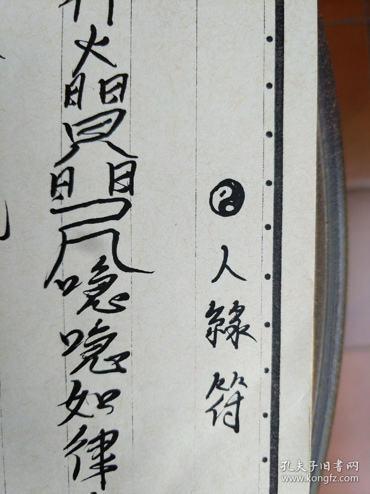复印件道教法本b6075闾山教中级制咒开境壃讲义替身符和合符兄弟和合