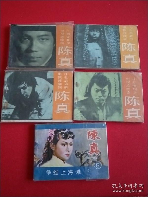【包老包真】老版影视连环画【陈真】五本一起出 小人儿书,童年的