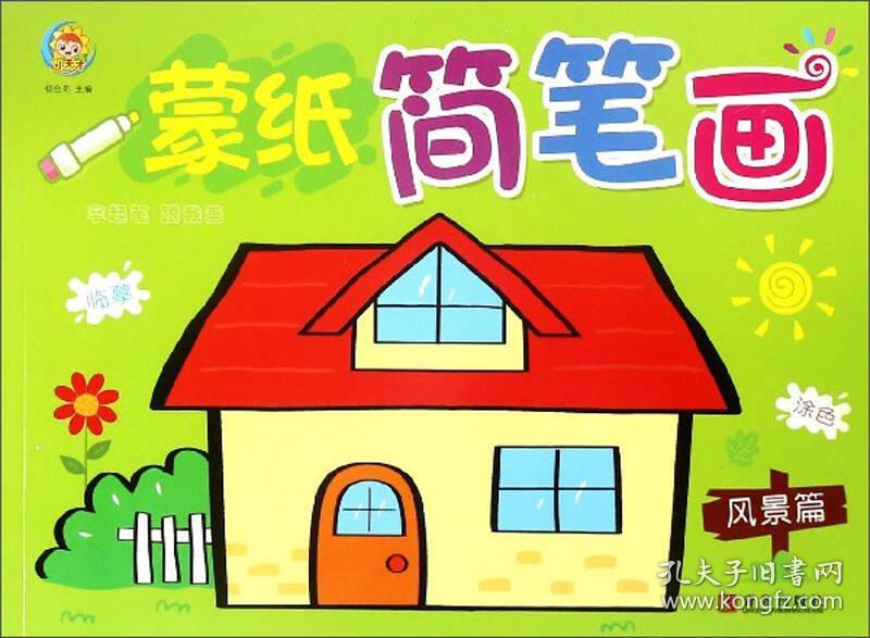 蒙纸简笔画(风景篇)