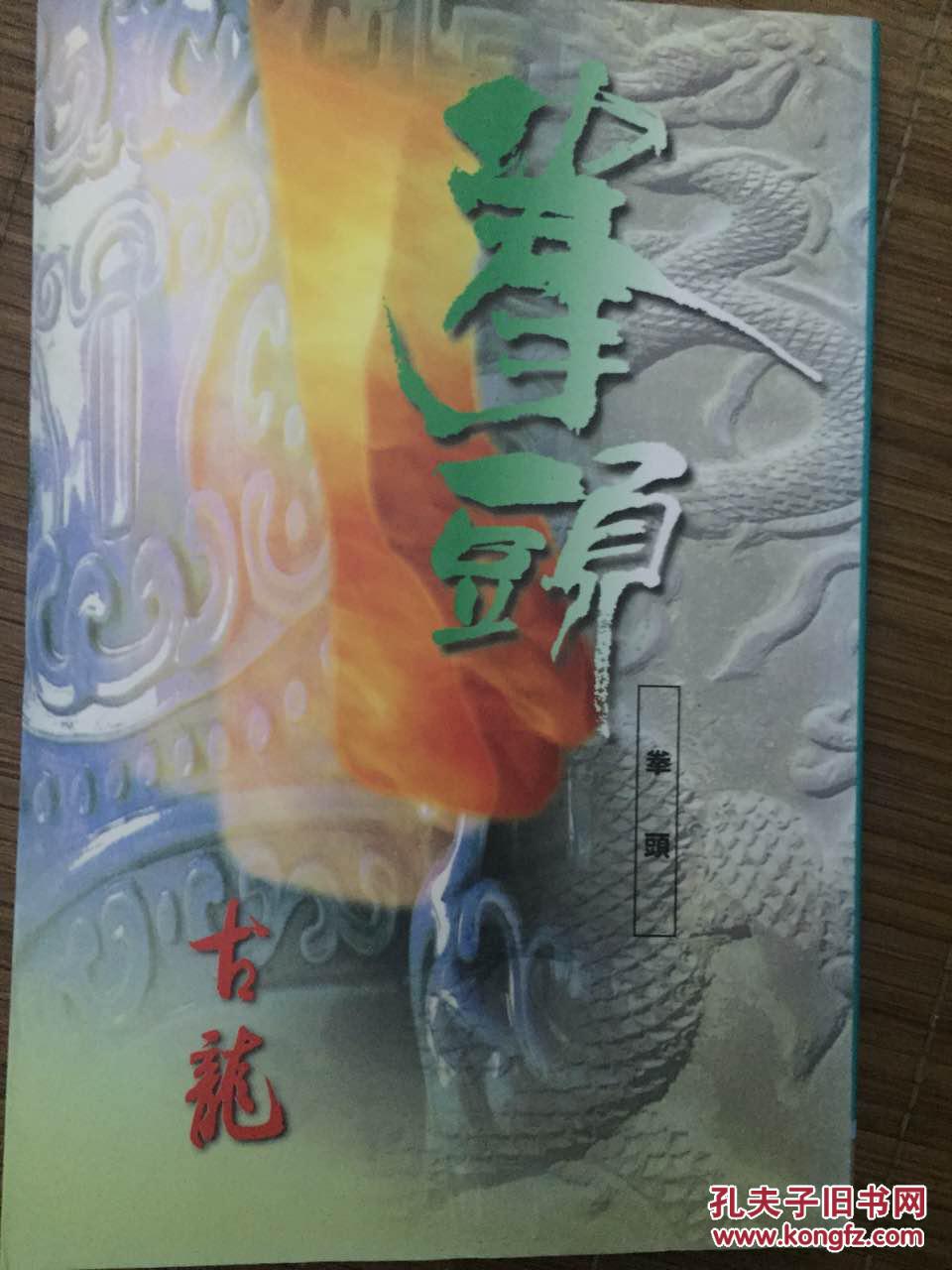 老武侠 古龙 七种武器之拳头 拍品编号:30101708