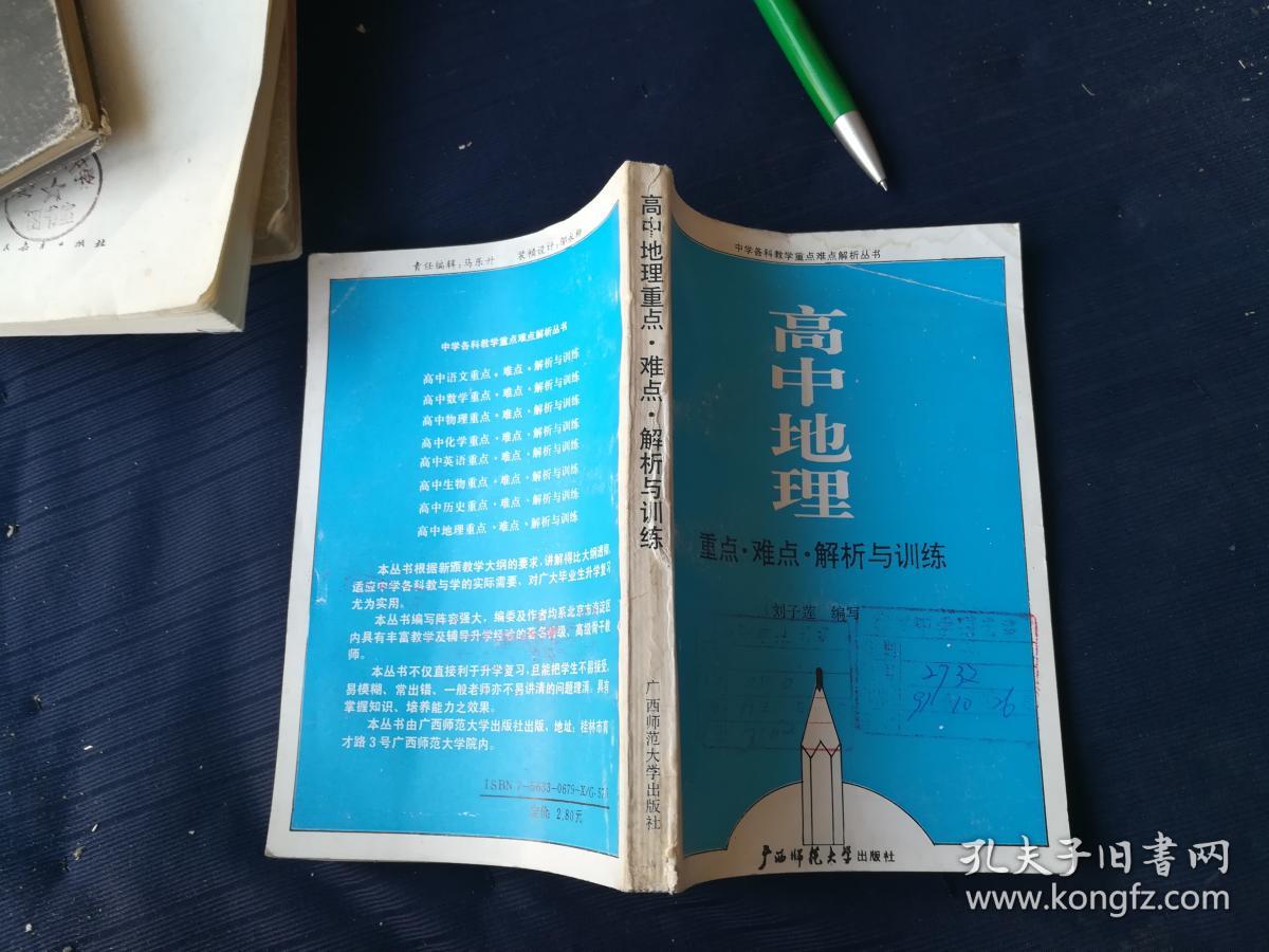 高中地理重点难点解析与训练