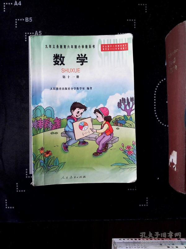 六年制小学课本 数学 第十一册