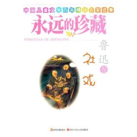 中国儿童文学百年精华名家选集:社戏
