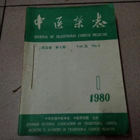 中医杂志1980年1-12期 合订