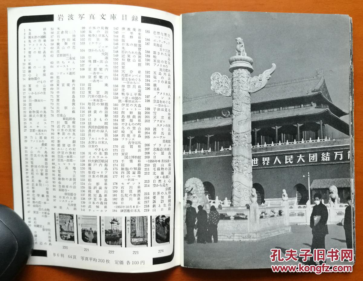 【快递包邮】日文原版《北京》五十年代日本记