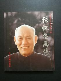 开国将军画传第六集:张怀忠画传