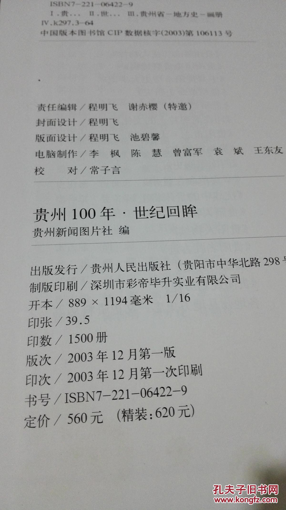 世纪回眸(贵州100年世纪回眸历史图片集.大16开精装.品佳)