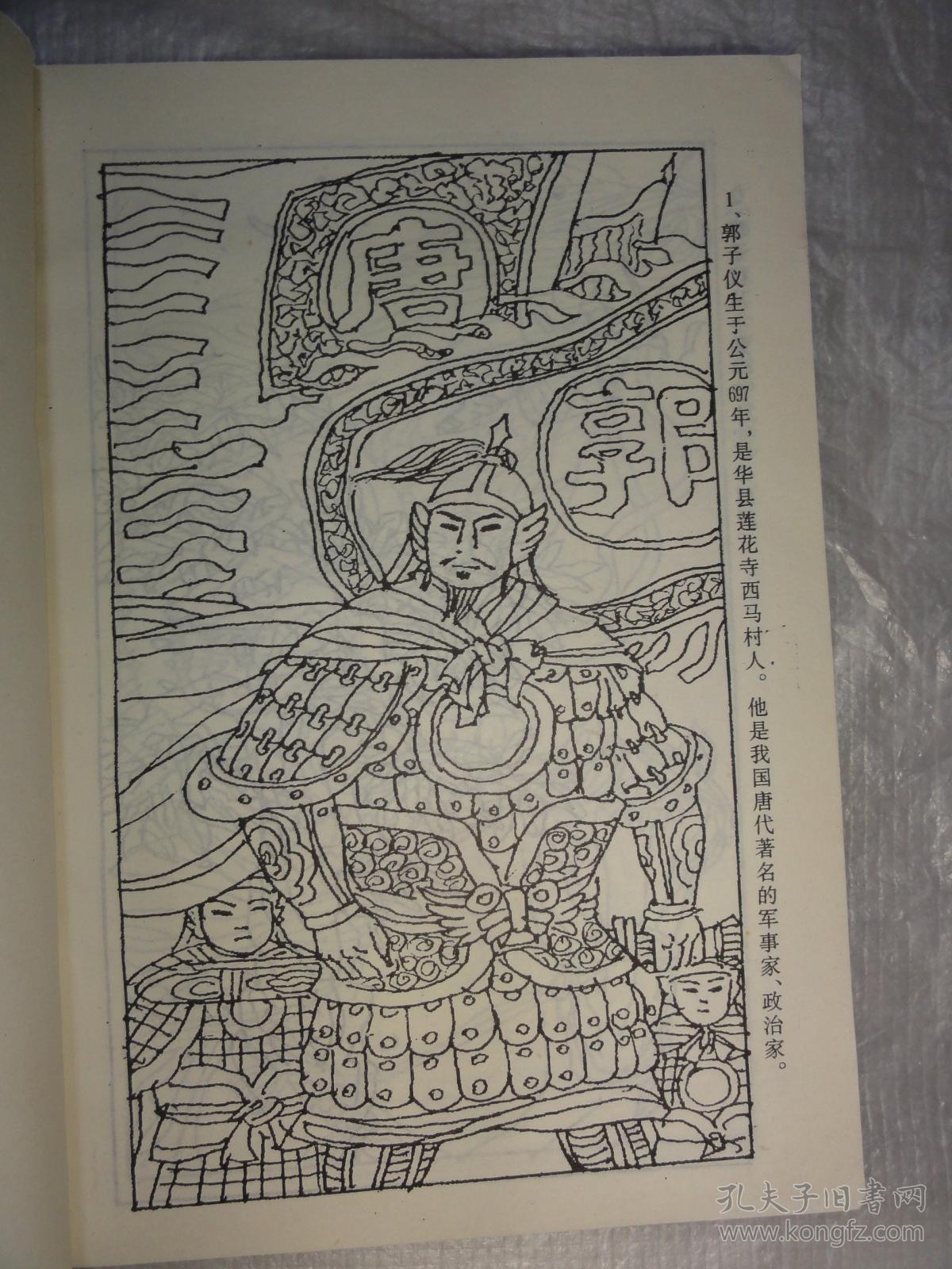 汾阳王郭子仪(中国历史画册)艾红旭画