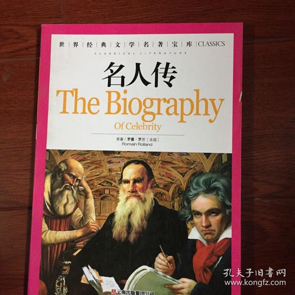 名人传