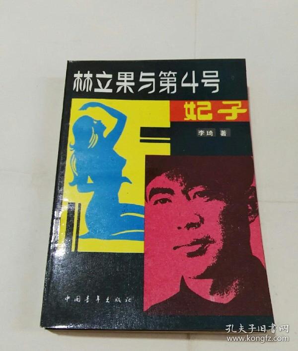 林立果与第四号妃子