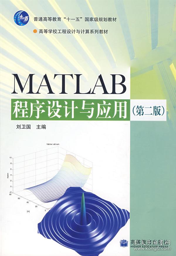 中南大学 MATLAB程序设计与应用 刘卫国 第2