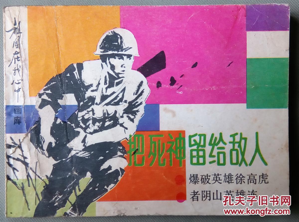 《把死神留给敌人》长城版《祖国在我心中 画库》连环画 品好