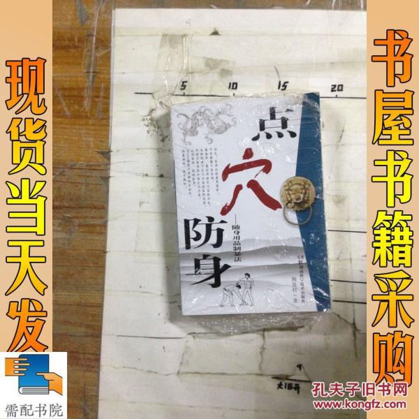 点穴防身:随身用品致暴法_杨连村 著 点穴防身