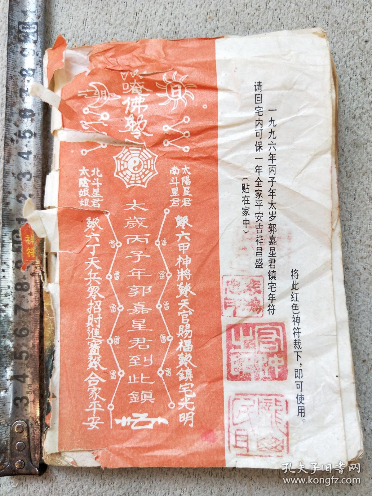 孔网386,佛咒去病免灾书籍,很多佛咒,缺封皮