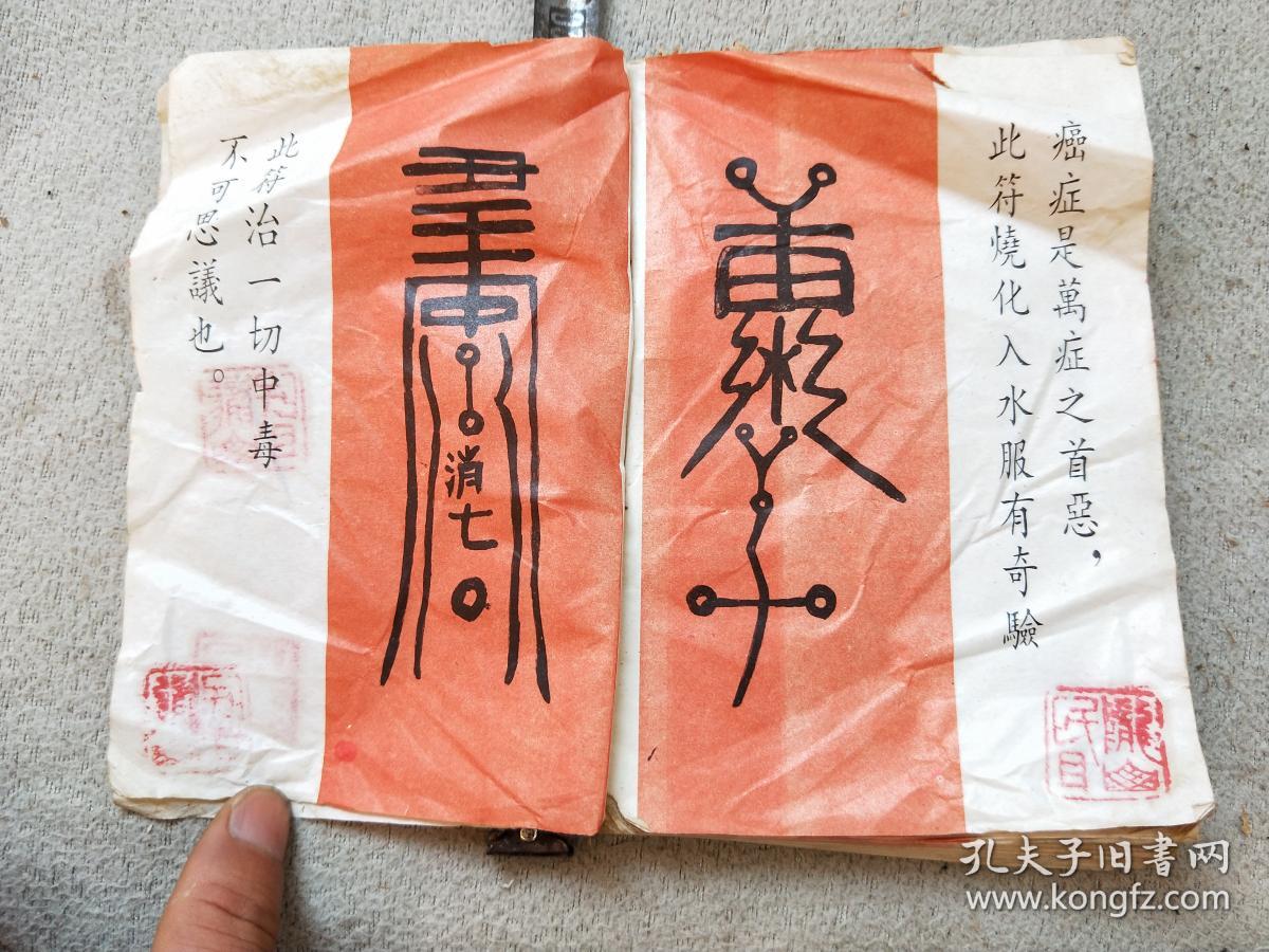 孔网386,佛咒去病免灾书籍,很多佛咒,缺封皮