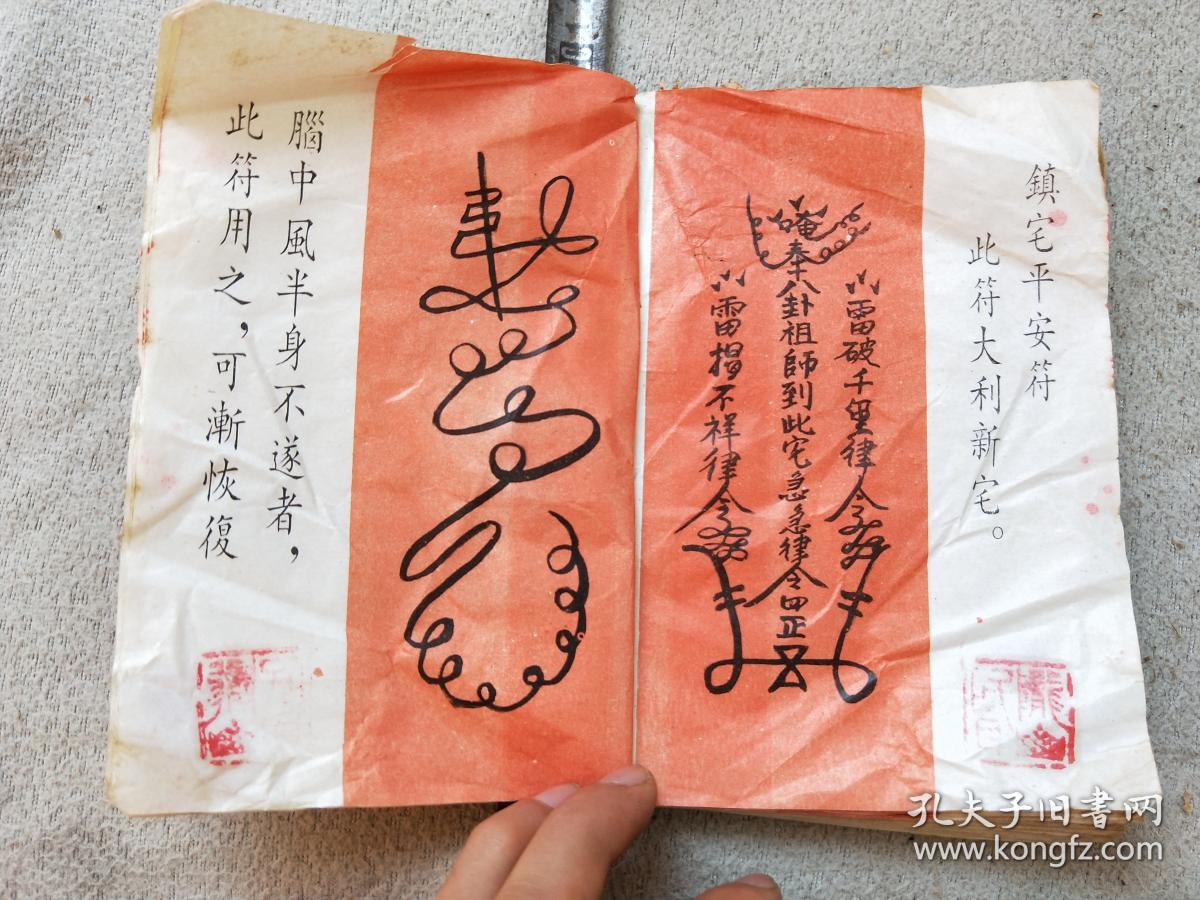 孔网386,佛咒去病免灾书籍,很多佛咒,缺封皮