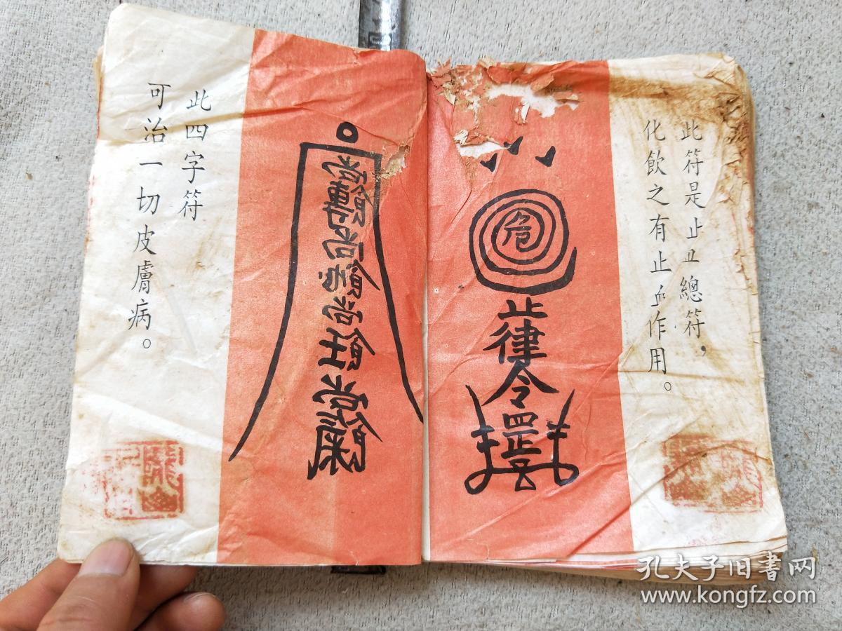 孔网386,佛咒去病免灾书籍,很多佛咒,缺封皮