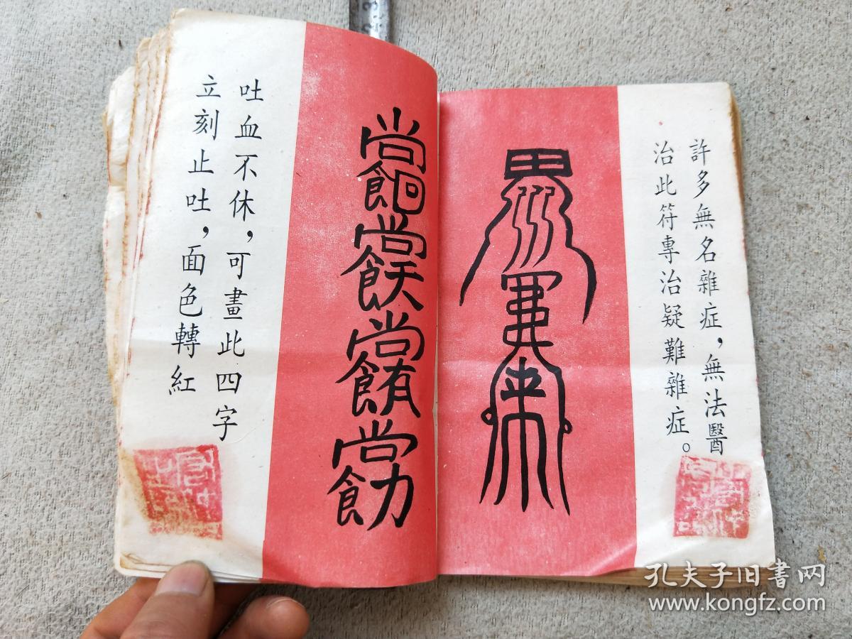 孔网386,佛咒去病免灾书籍,很多佛咒,缺封皮