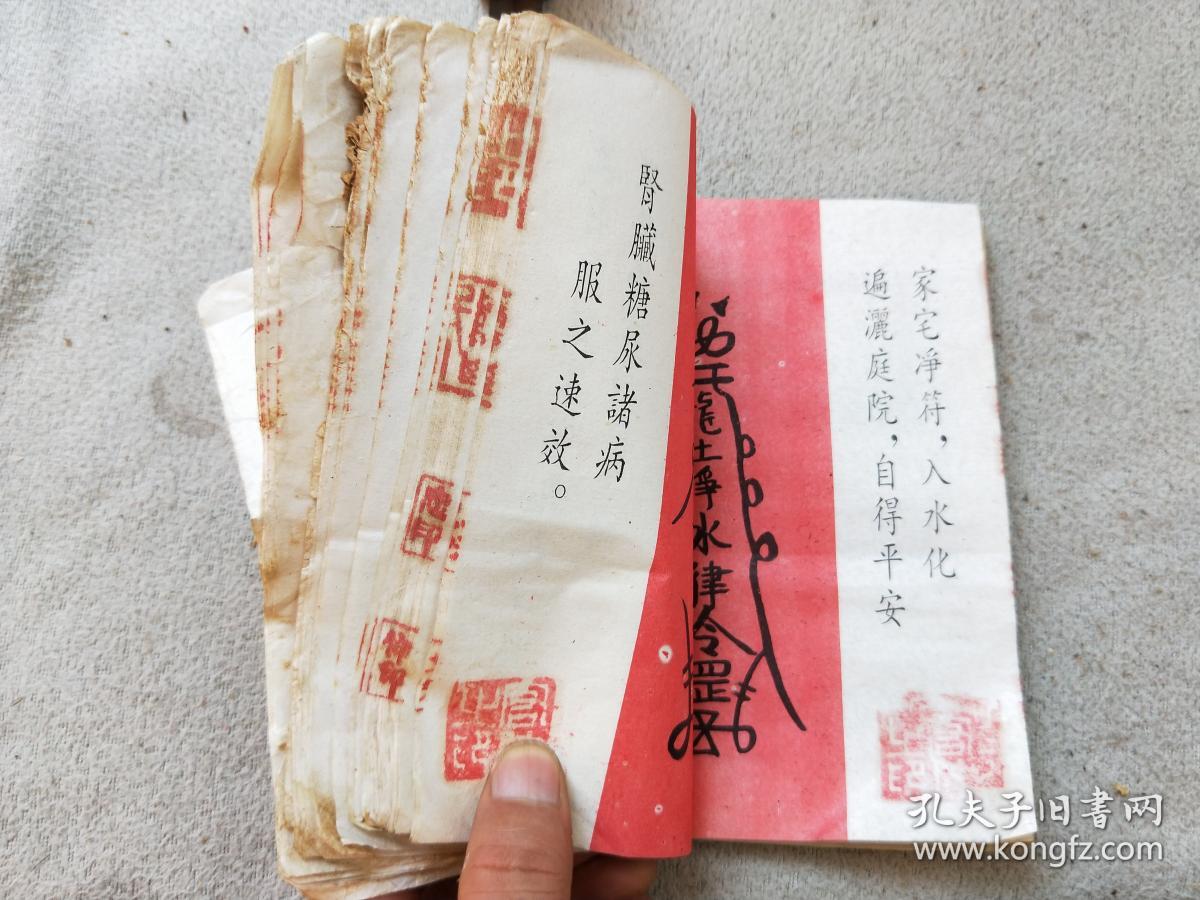 孔网386,佛咒去病免灾书籍,很多佛咒,缺封皮