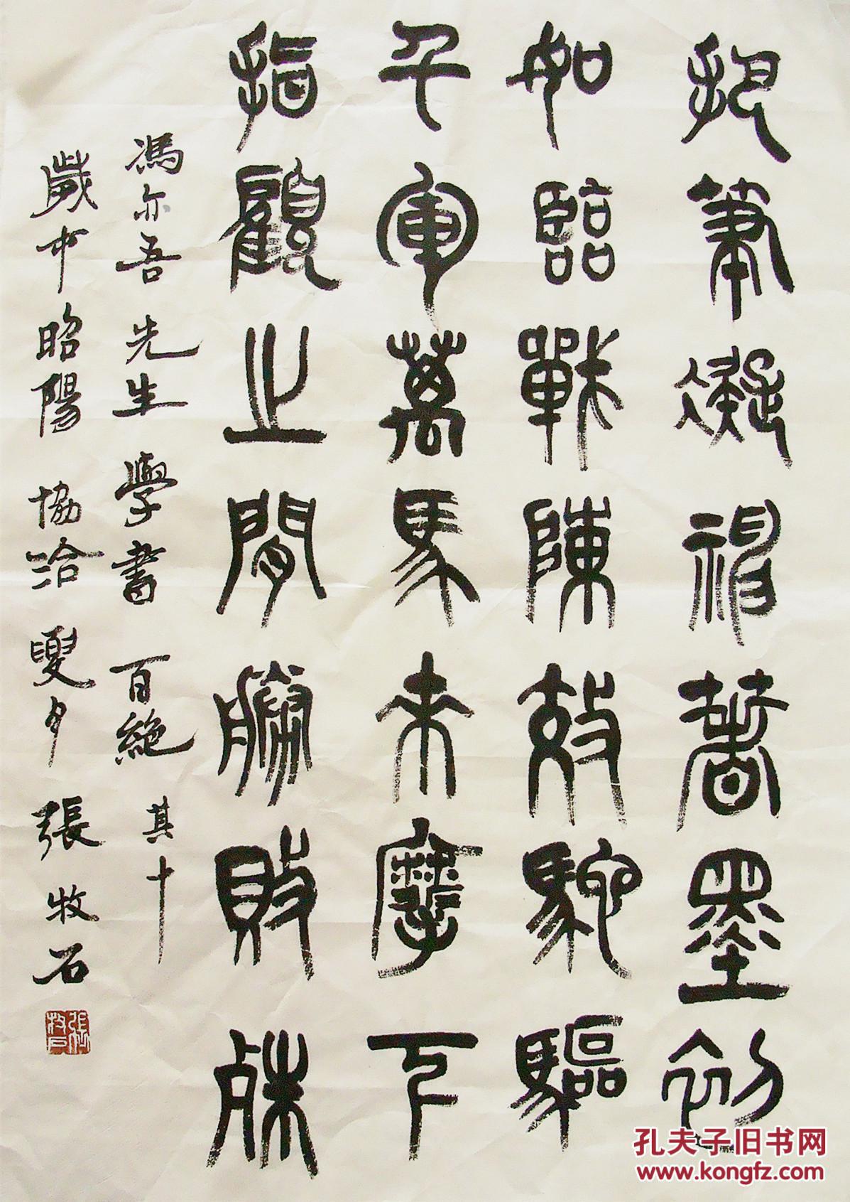 【图】天津名家 张牧石 篆书小中堂 手写书法(