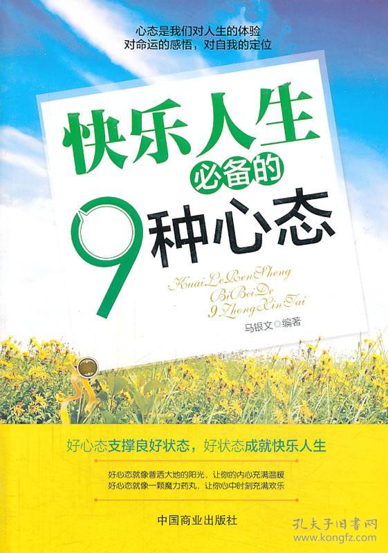 快乐人生必备的9种心态