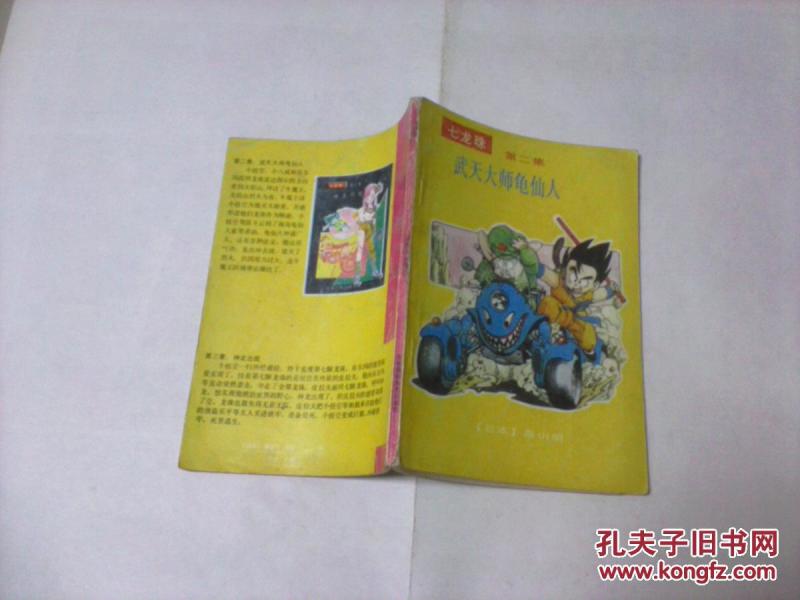 七龙珠(第二集)武天大师龟仙人_(日)鸟山明