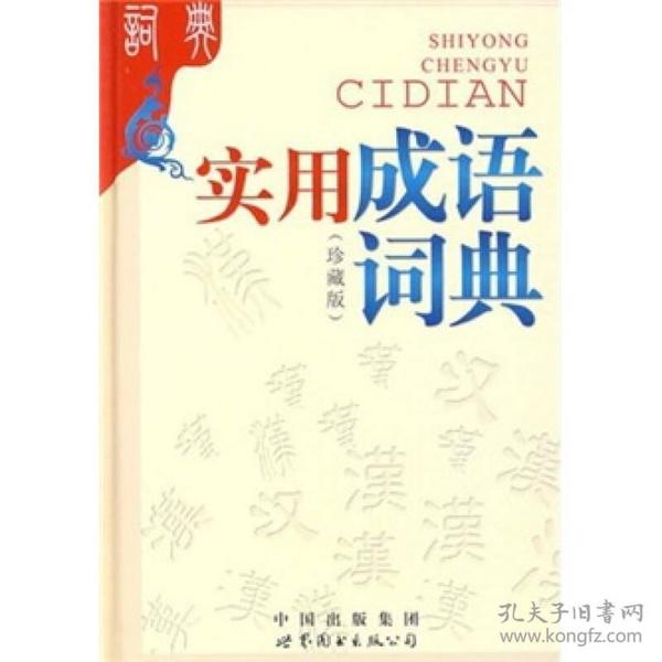 成语什么珍_成语故事图片(3)