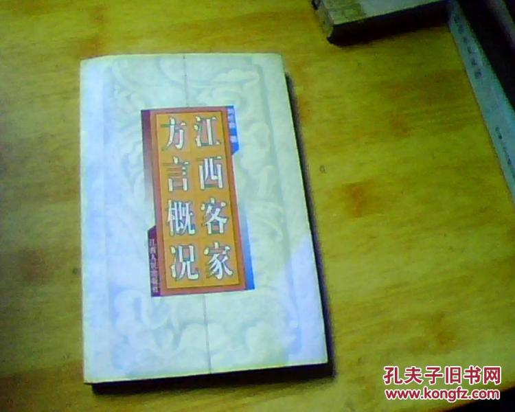 江西客家方言概况_刘纶鑫 著