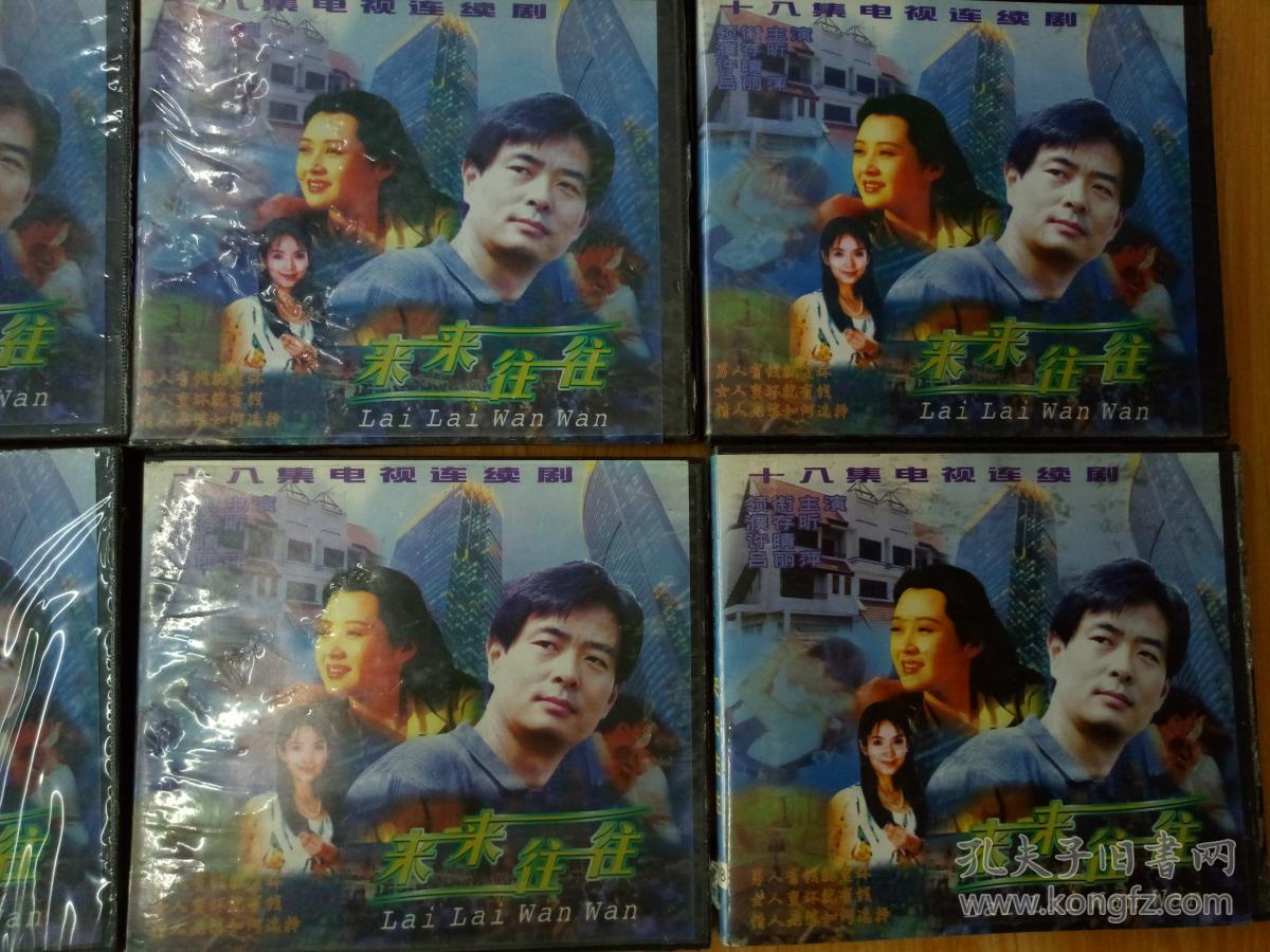 电视连续剧vcd,[来来往往],濮存昕 吕丽萍 许晴主演,海南音像出品[18
