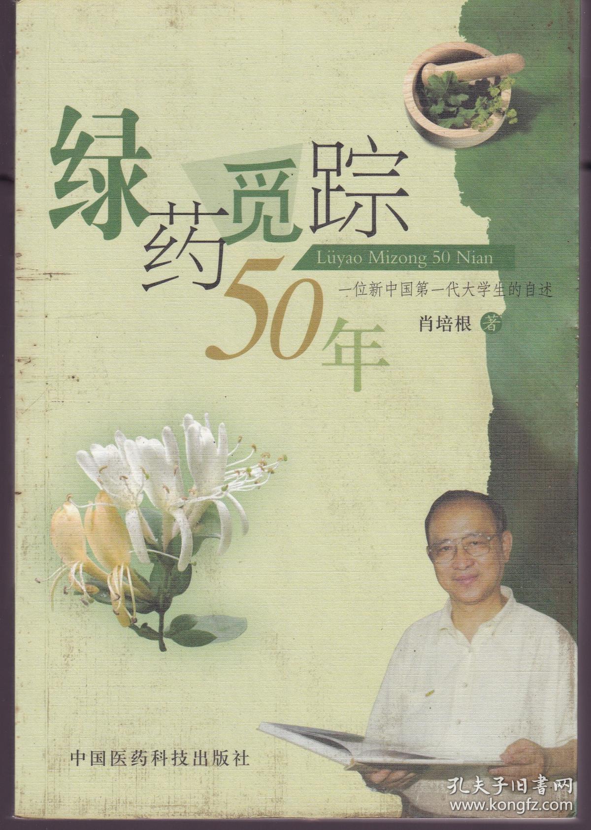绿药觅踪50年