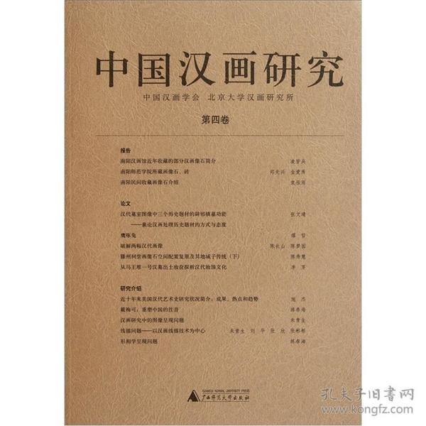 作者: 中国 汉画学会 北京大学 汉画 研究所 出版社:广西师范大学出版
