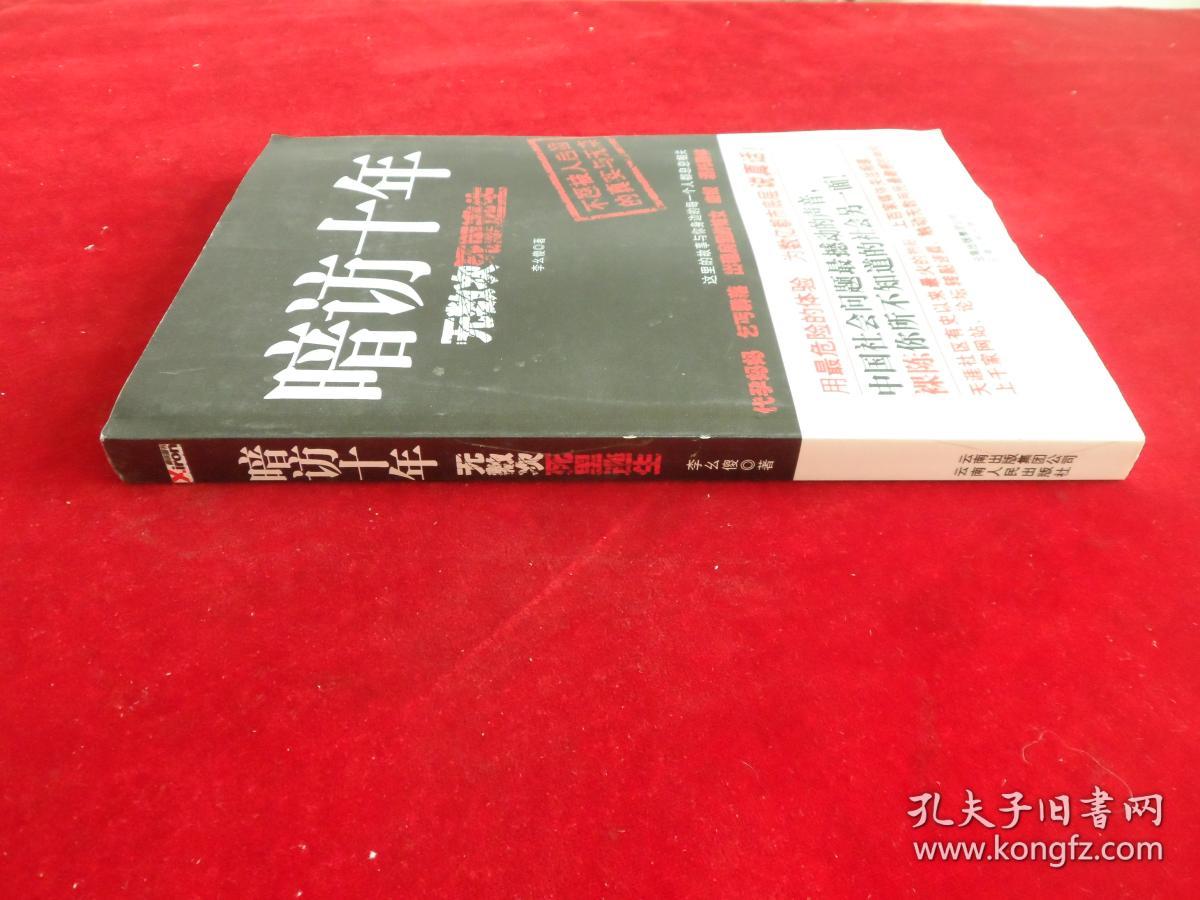 暗访十年无数次死里逃生